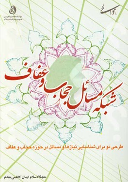 شبکه مسائل حجاب و عفاف (پوشش): طرحی نو برای شناسایی نیازها و مسائل در حوزه حجاب و عفاف