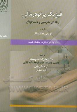 فیزیک پرتودرمانی: راهنمای مدرسین و دانشجویان