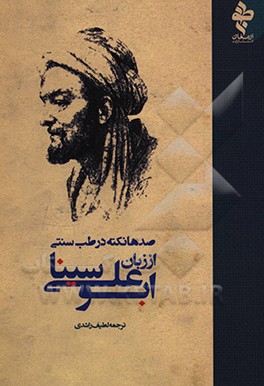صدها نکته در طب سنتی از زبان ابوعلی سینا
