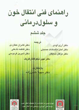 راهنمای فنی انتقال خون و سلول درمانی: پیوند