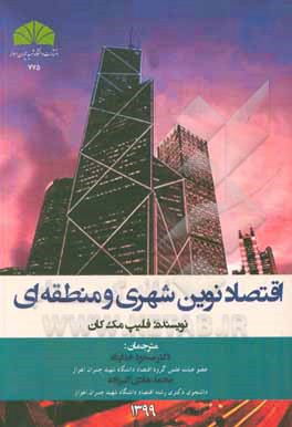 اقتصاد نوین شهری و منطقه ای