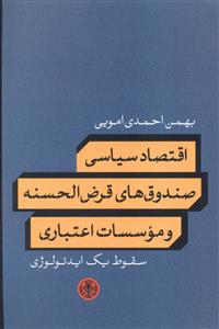 اقتصاد سیاسی صندوق های قرض الحسنه و موسسات اعتباری