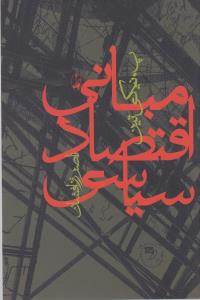مبانی اقتصاد سیاسی