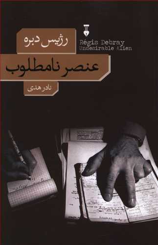 عنصر نامطلوب