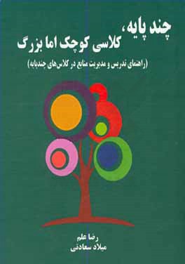 چندپایه، کلاسی کوچک اما بزرگ! (راهنمای تدریس و مدیریت منابع در کلاس های چندپایه)