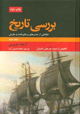 بررسی تاریخ (حکایاتی از تمدن برجای مانده و منقرض): خلاصه مجلدات هفتم تا دهم مجموعه ده جلدی، از دیوید چرچیل سامرول