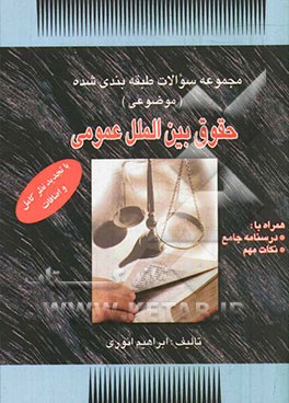 مجموعه سوالات طبقه بندی شده حقوق بین الملل عمومی: همراه با درس نامه و نکات مهم