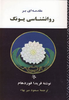 مقدمه ای بر روانشناسی یونگ