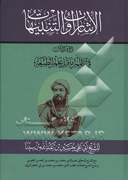 الاشارات و التنبیهات: فی علم ما قبل علم الطبیعه