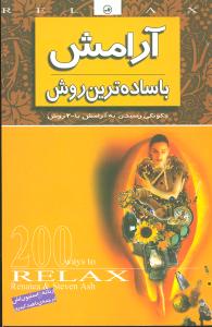 آرامش با ساده ترین روش: چگونگی رسیدن به آرامش با 200 روش