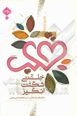 قلب، خلقتی شگفت انگیز