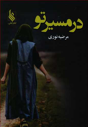 در مسیر تو