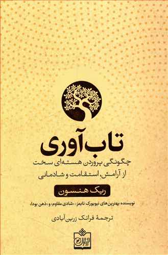 تاب آوری: چگونگی پروردن هسته ای سخت از آرامش، استقامت و شادمانی