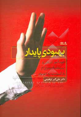 بهبودی پایدار: خودآموز درمان و پیشگیری از بازگشت به اعتیاد
