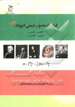 فرهنگ مصور دو جلدی شیمی فیزیک