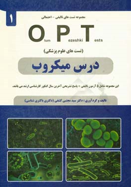 درس میکروب: این مجموعه شامل 5 آزمون تالیفی + پاسخ تشریحی آخرین سال کنکور کارشناسی ارشد می باشد ...