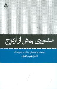 مشاوره ی پیش از ازدواج: راهنمای روان شناسان، مشاوران و روان پزشکان