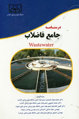 درسنامه جامع فاضلاب Wastewater