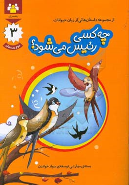 چه کسی رییس می شود؟: بسته ی مهارتی توسعه ی سواد خواندن، دوم دبستان