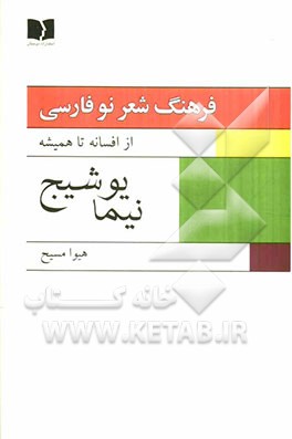 فرهنگ شعر نو فارسی: از افسانه تا همیشه: نسل اول، نیما یوشیج