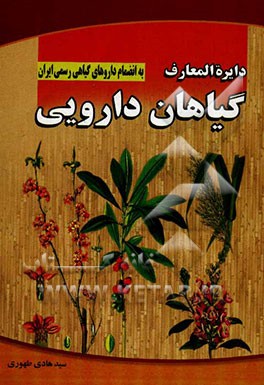 دایره المعارف گیاهان دارویی