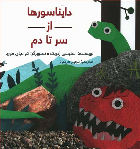 دایناسورها از سر تا دم