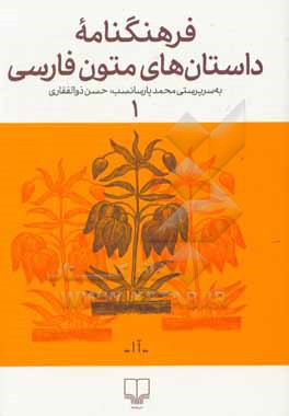 فرهنگنامه داستان های متون فارسی: آدم - اسفار