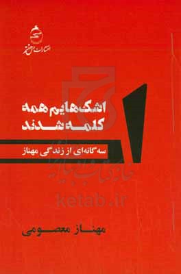 اشکهایم همه کلمه شدند