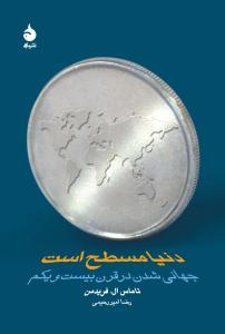 دنیا مسطح است: جهانی شدن در قرن بیست و یکم