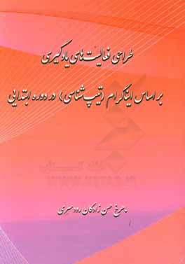 طراحی فعالیت های یادگیری بر اساس ایناگرام (تیپ شناسی) در دوره ابتدایی