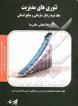 تئوری های مدیریت: رفتارسازمانی و منابع انسانی