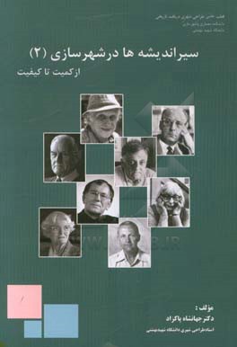 سیر اندیشه ها در شهرسازی: از "کمیت" تا "کیفیت"