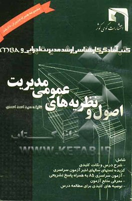 اصول و نظریه های عمومی مدیریت رشته  مدیریت اجرایی و MBA شامل درس و نکات کلیدی، گزیده تستهای سالهای اخیر آزمون سراسری، آزمون سراسری سال 1385 به ...