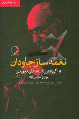 نغمه ساز جاودان: زندگی هنری استاد علی تجویدی همراه با کلام شصت و دو ترانه و تصنیف