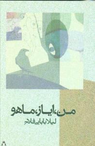 من، ایاز، ماهو