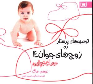 دوران نوپایی