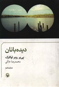 دیده بانان: نمایشنامه ی کمدی در دو پرده