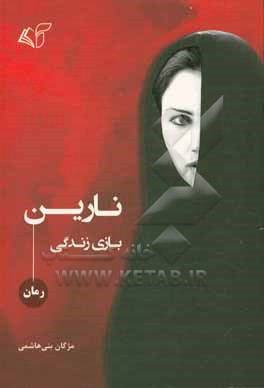 نارین بازی زندگی