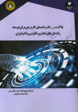 بلاک چین: یک راهنمای کاربردی برای توسعه راه حل های تجاری، قانونی و تکنولوژیکی