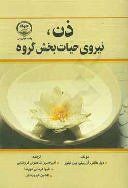 ذن، نیروی حیاتبخش گروه (کتاب راهنما برای افرادی که با هدف خاصی گروه تشکیل می دهند)