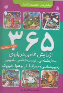 365 آزمایش علمی درباره ی ستاره شناسی، زیست شناسی، شیمی، زمین شناسی و جغرافیا، آب و هوا، فیزیک