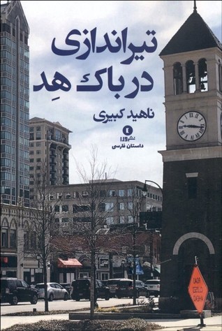 تیراندازی در باک هد