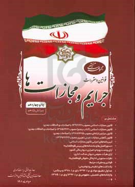 مجموعه تنقیحی قوانین و مقررات جرایم و مجازات ها: مشتمل بر قانون مجازات اسلامی مصوب 1392، قانون مجازات اسلامی (کتاب پنجم ...)، قانون جرایم رایانه ای مص