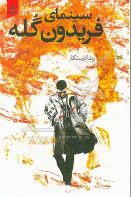 سینمای فریدون گله