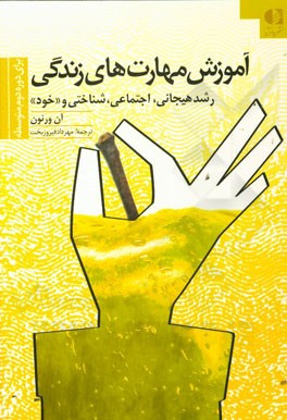 آموزش مهارت های زندگی برای دوره ی دبیرستان: رشد، هیجان، اجتماعی شناختی و رشد خود