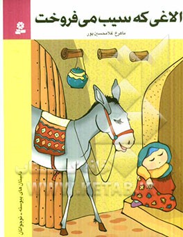 الاغی که سیب می فروخت: یازده داستان پیوسته برای نوجوانان