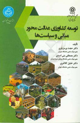 توسعه کشاورزی عدالت محور، مبانی و سیاست ها = Justice-based agricultural development, basics and policies