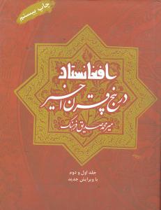 افغانستان در پنج قرن اخیر (جلد اول و دوم)