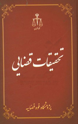 تحقیقات قضایی (6)