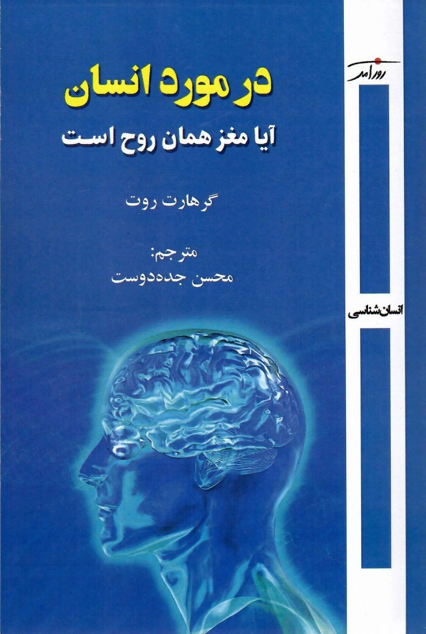 در مورد انسان  : آیا مغز همان روح است